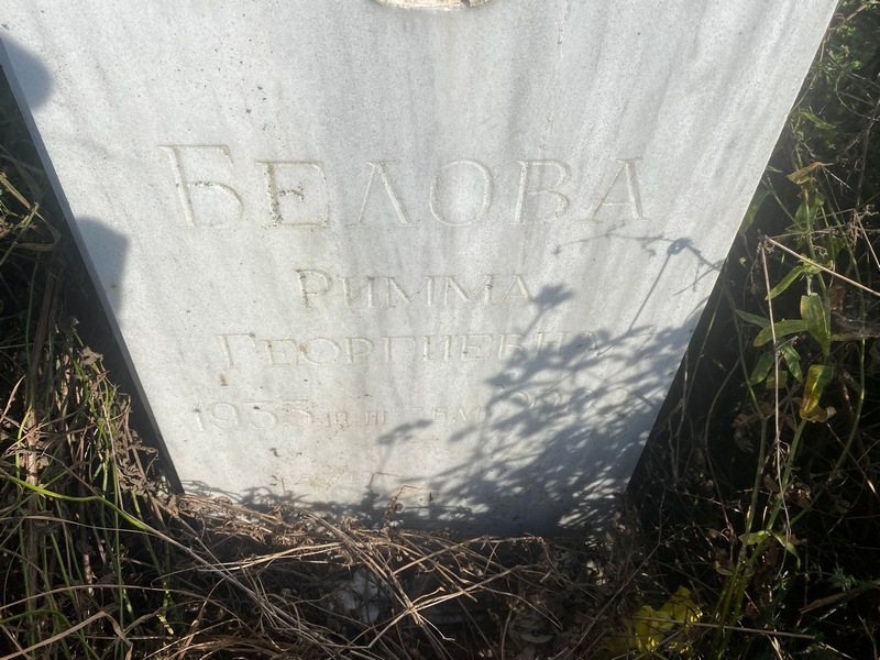 Римма Белова Георгиевна