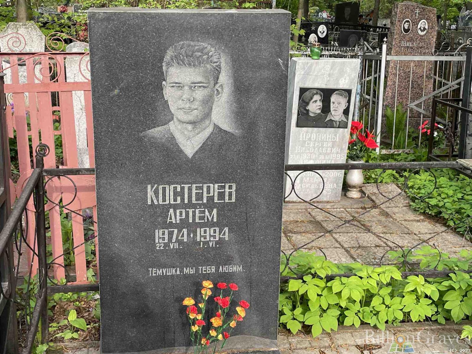 Костерев Артем