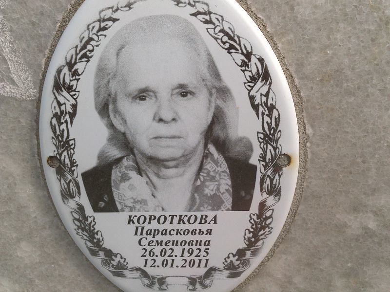 Парасковья Короткова Семеновна