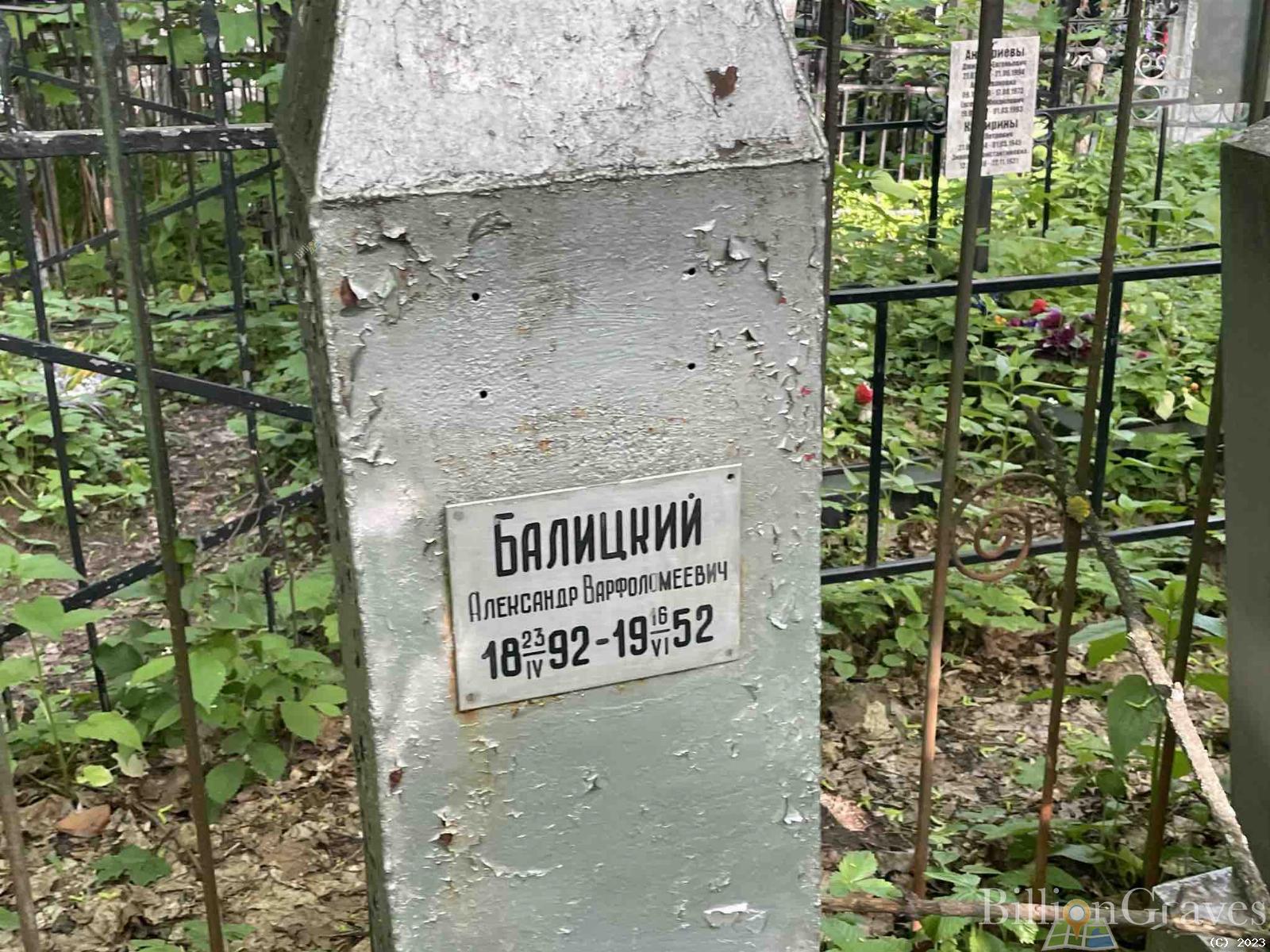 Балицкий Александр Варфоломеевич