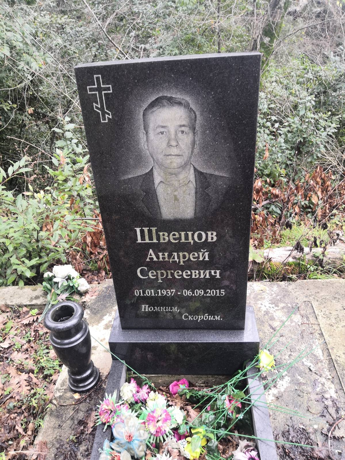 Швецов Андрей Сергеевич