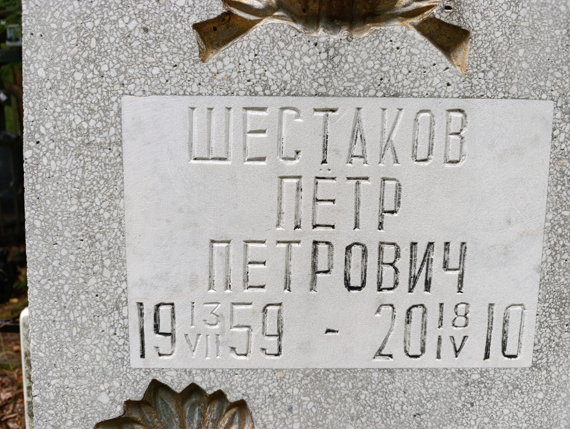 Шестаков Пётр Петрович