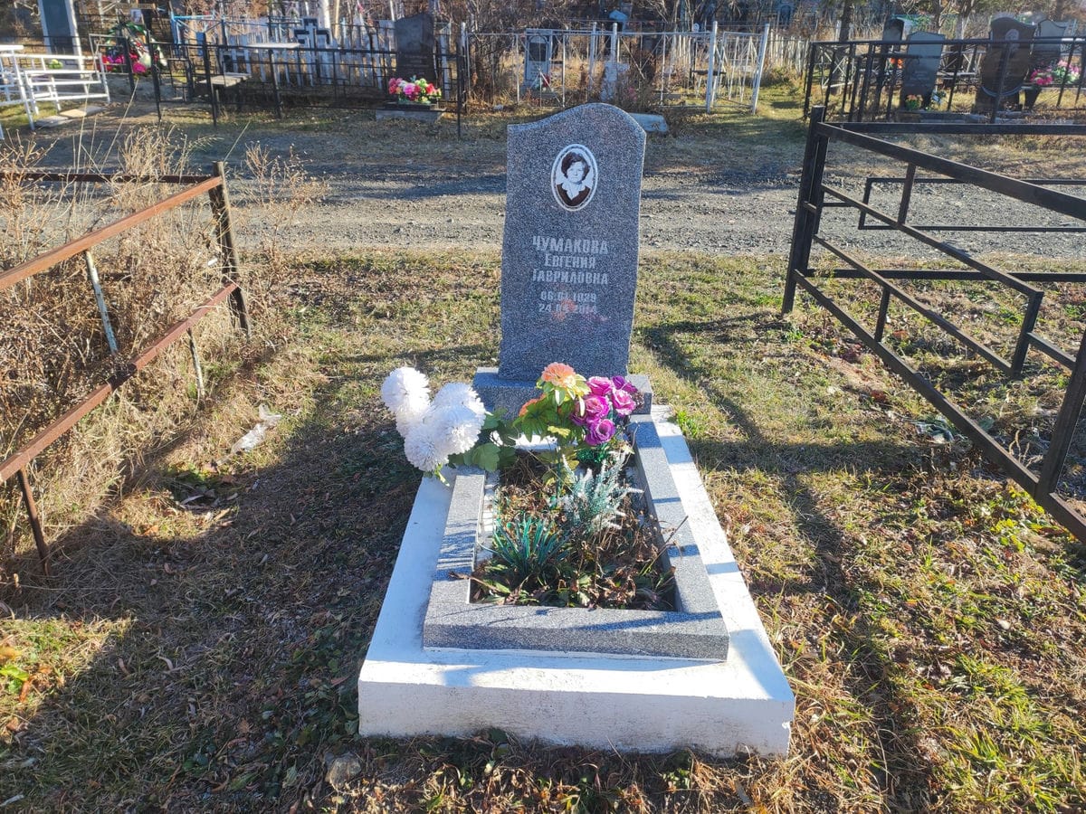 Чумакова Евгения Гавриловна