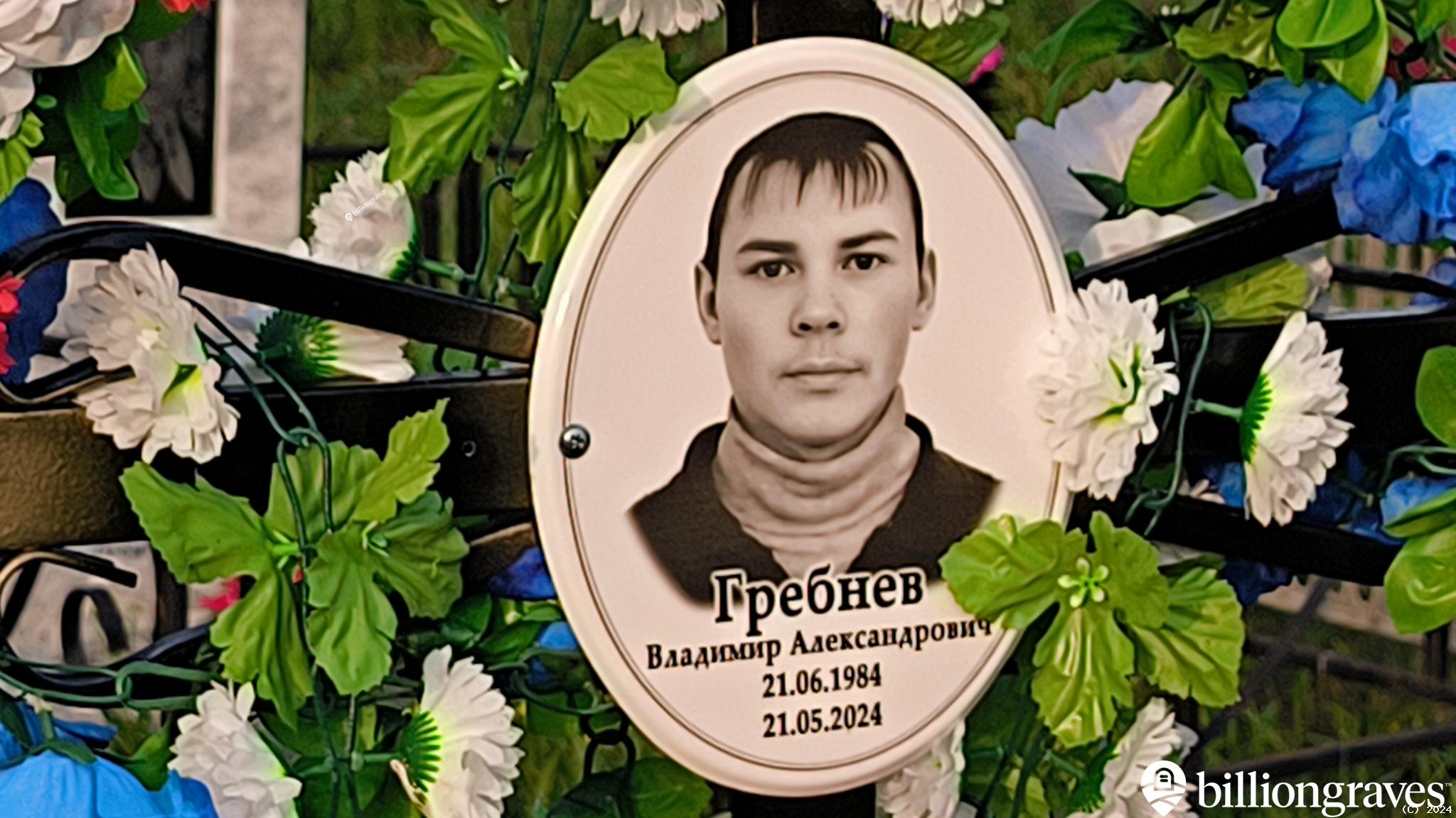 Гребнев Владимир Александрович