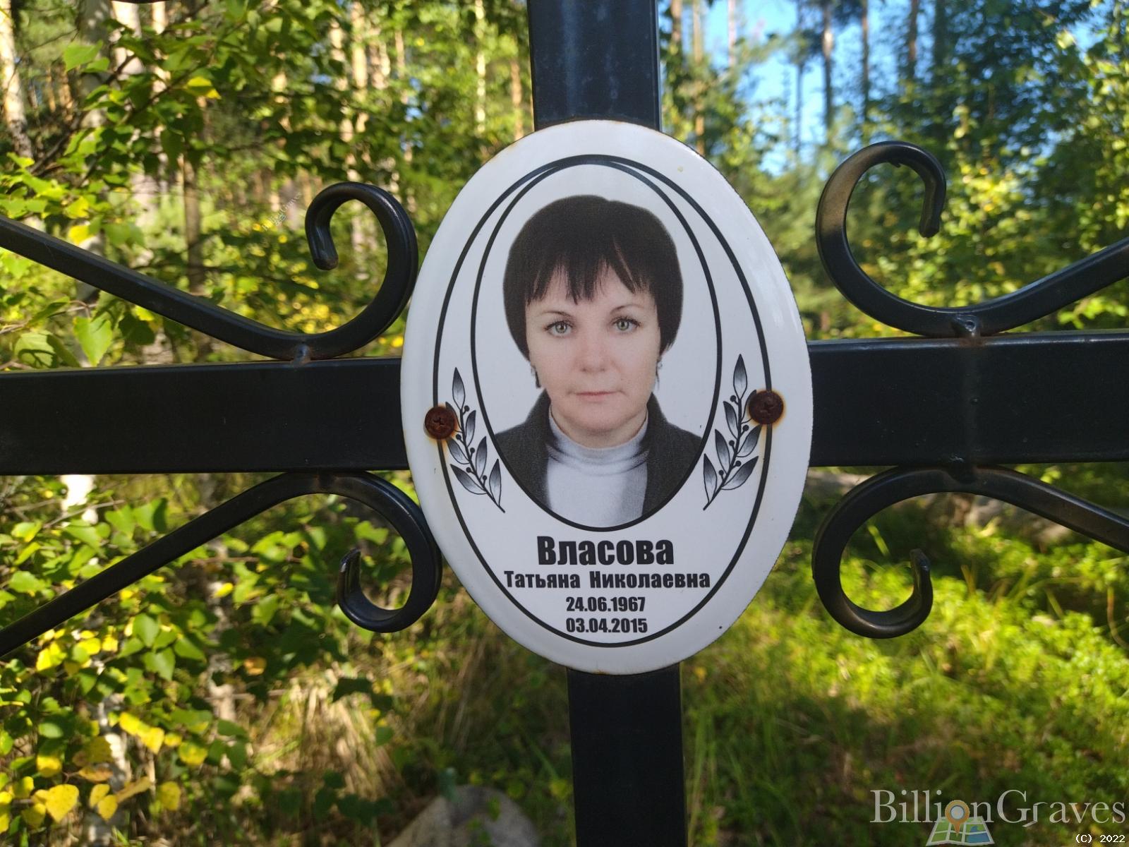 Власова Татьяна Николаевна