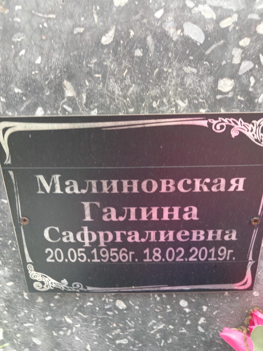 Малиновская Галина Сафргалиевна