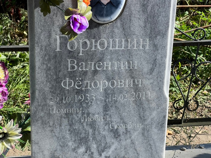 Горюшин