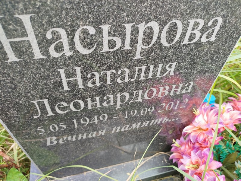 Наталия Насырова Леонардовна