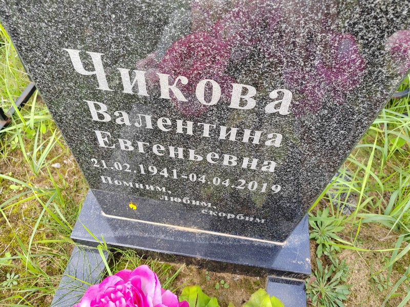 Чикова