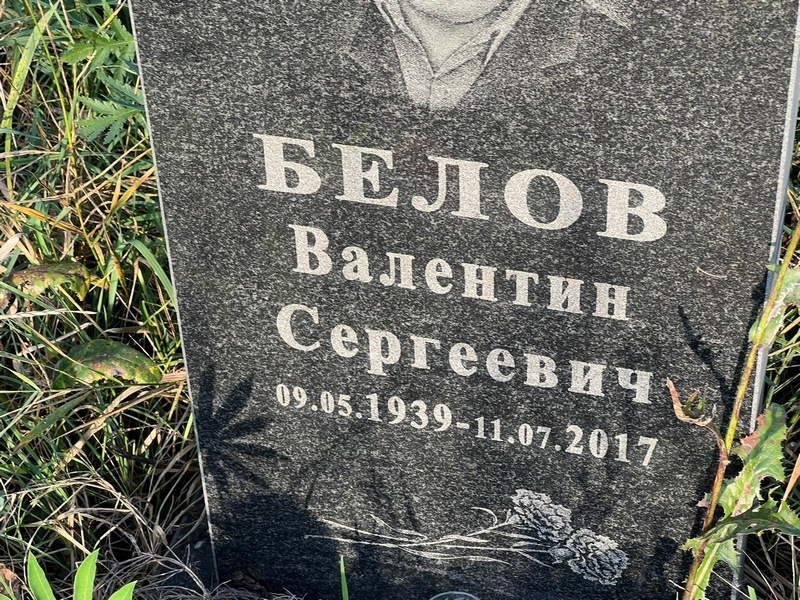 Белов
