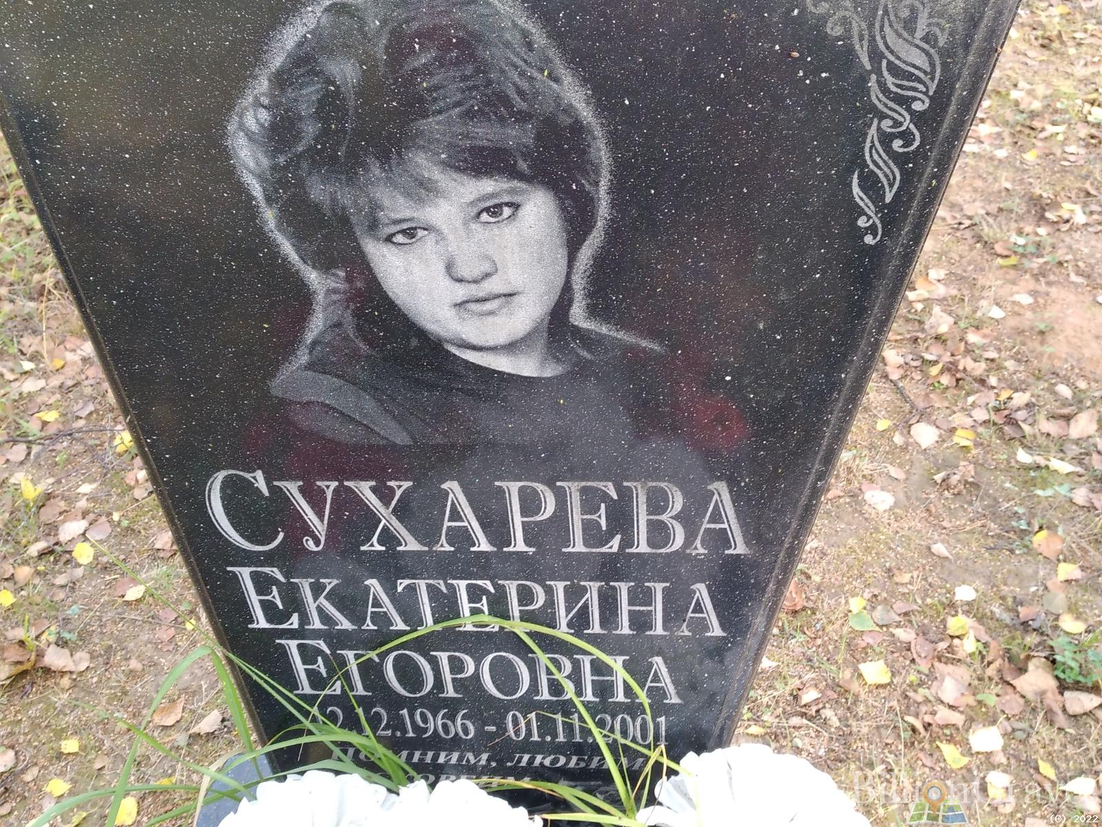 Сухарева Екатерина Егоровна