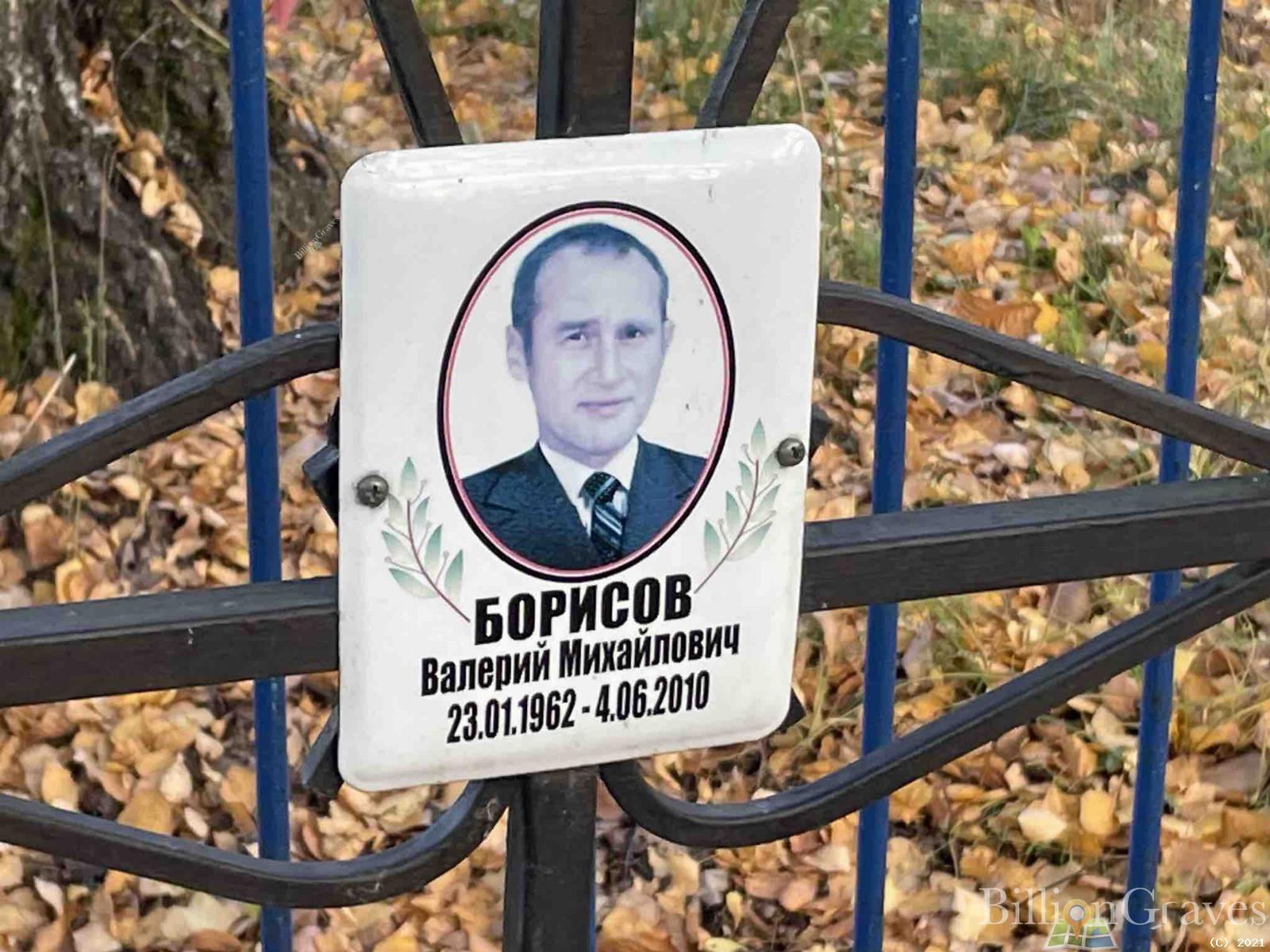 Борисов Валерий Михайлович