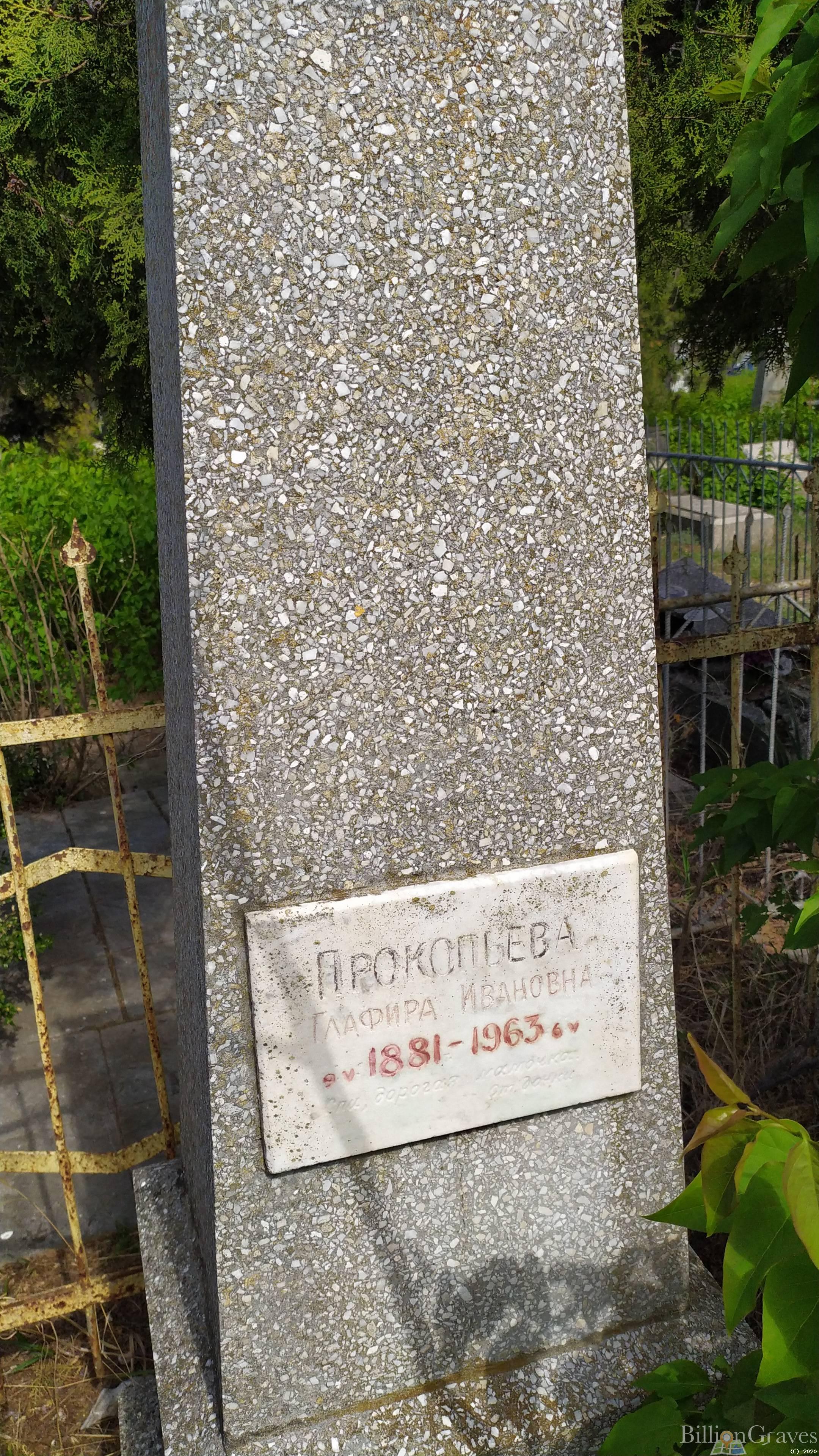 Прокопьева Глафира Ивановна