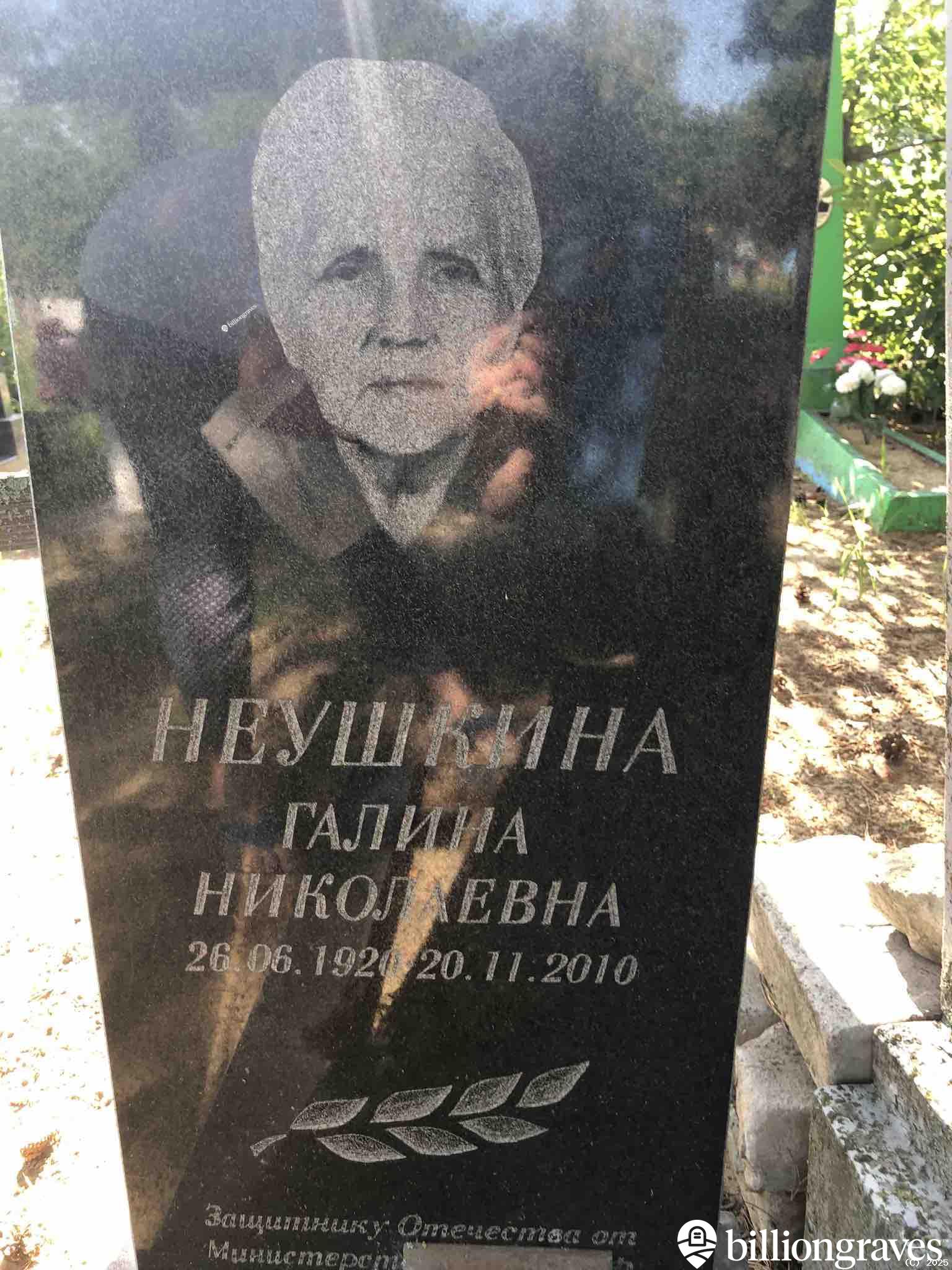 Неушкина Галина Николаевна