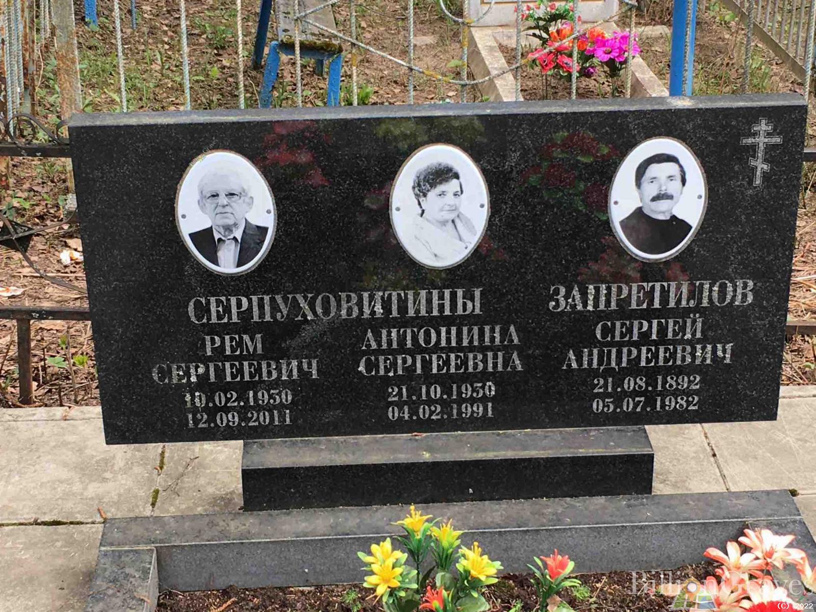 Серпуховитина Антонина Сергеевна