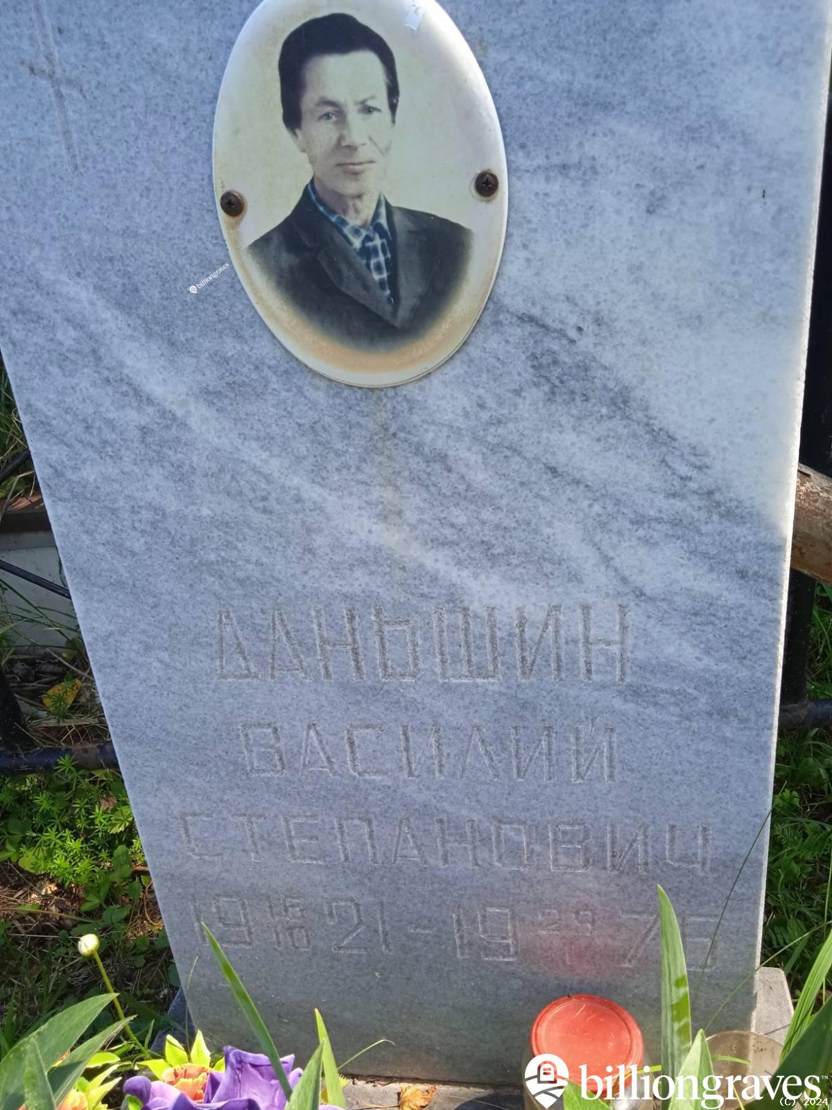 Даньшин Василий Степанович