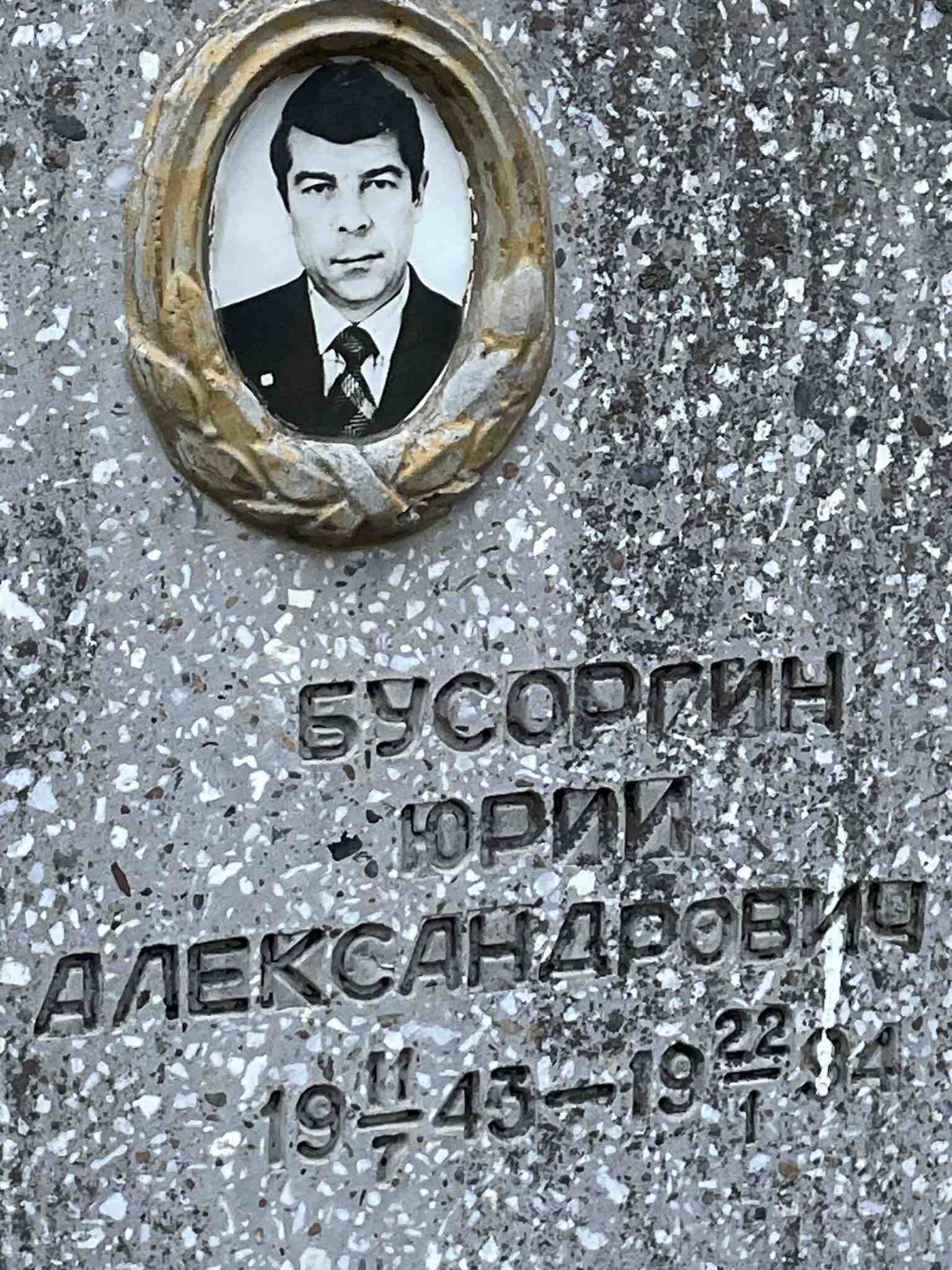 Бусоргин Юрий Александрович
