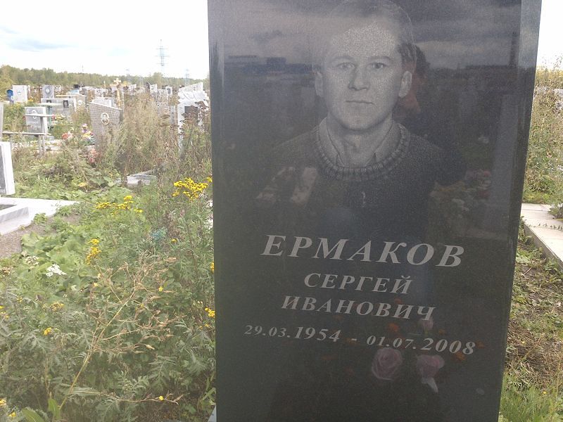 Ермаков