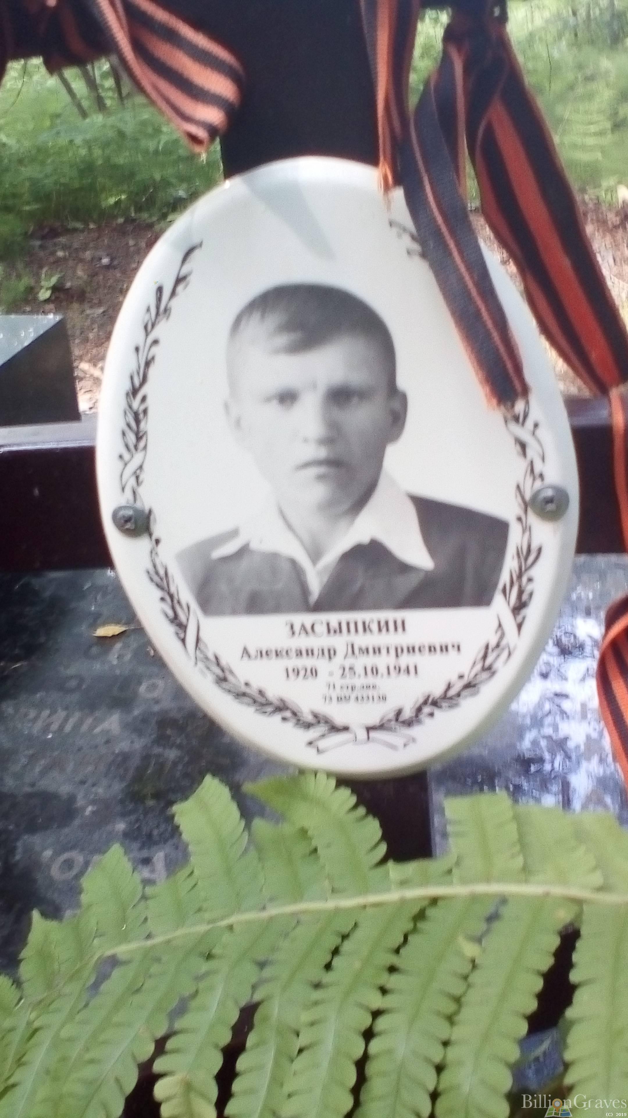 Засыпкин Александр Дмитриевич