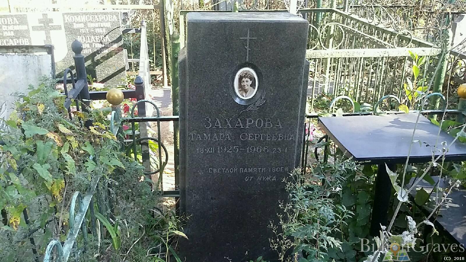 Захарова Тамара Сергеевна