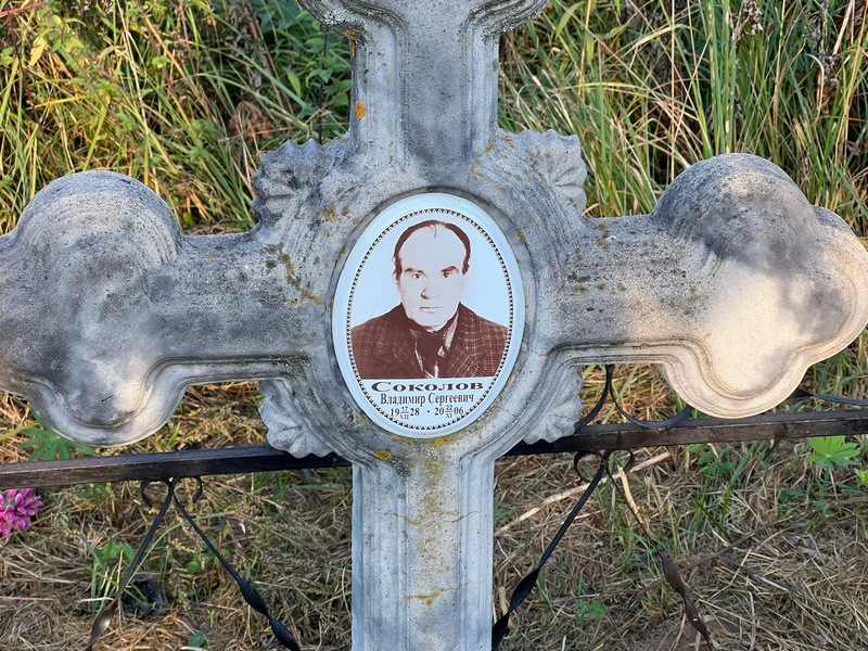 Соколов