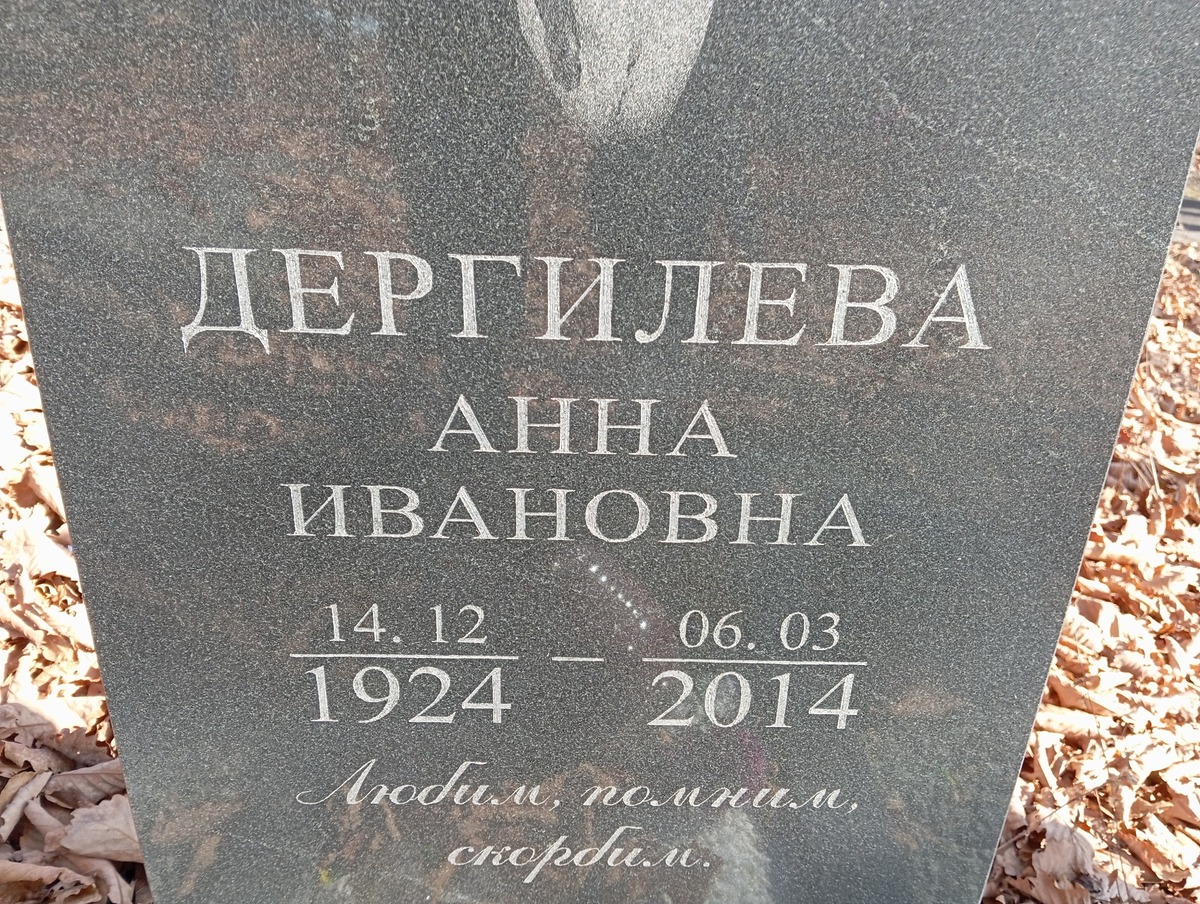 Дергилева Анна Ивановна