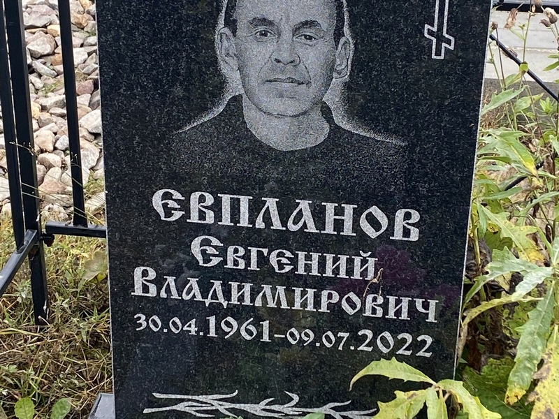 Евпланов
