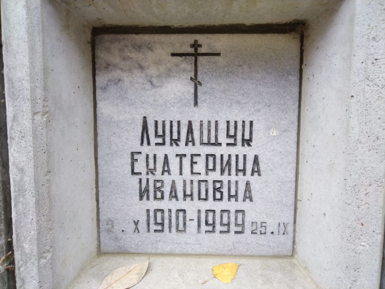 Лукащук Екатерина Ивановна