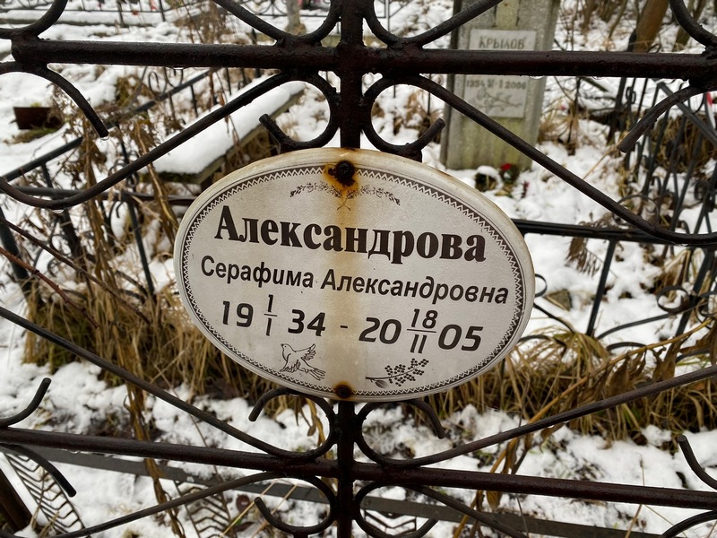 Серафима Александрова Александровна