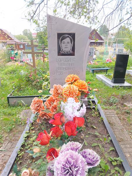 Бородина Татьяна Ивановна