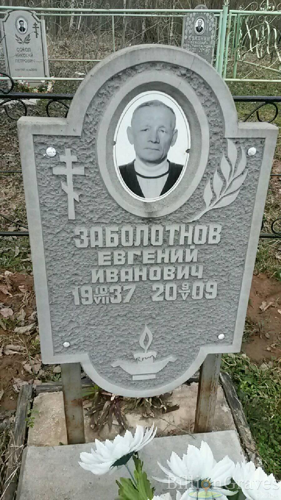 Заболотнов Евгений Иванович