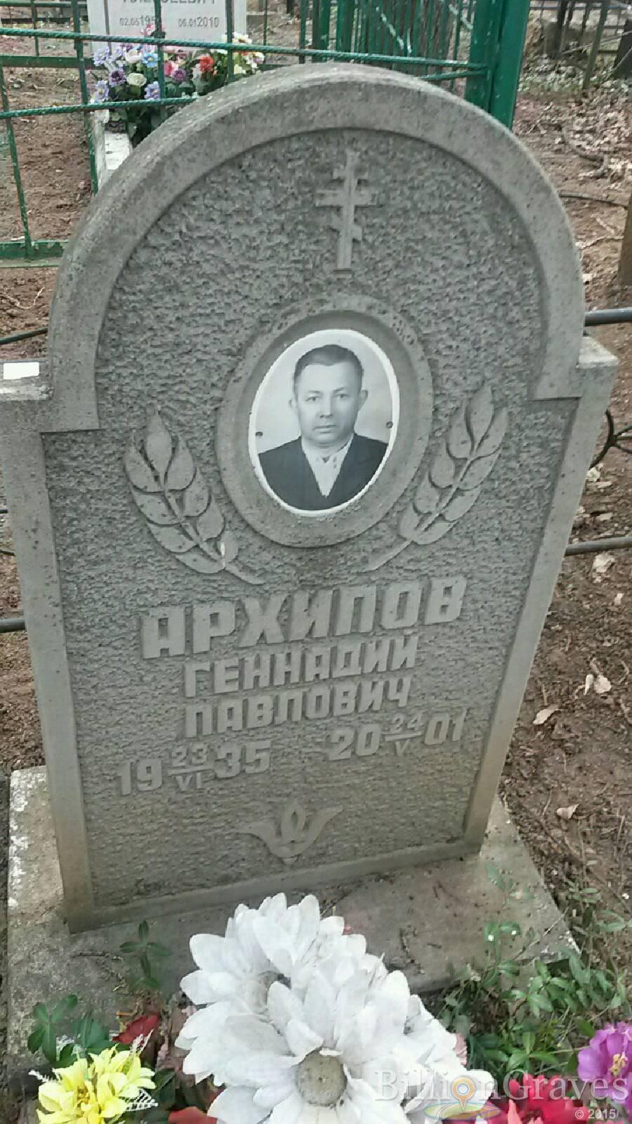 Архипов Геннадий Павлович
