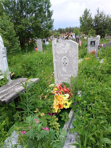 Сабурова Зоя Александровна