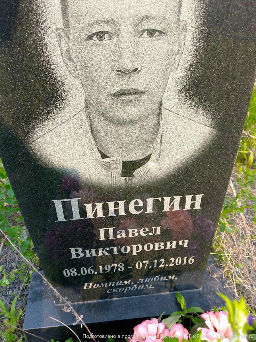 Пинегин Павел Викторович