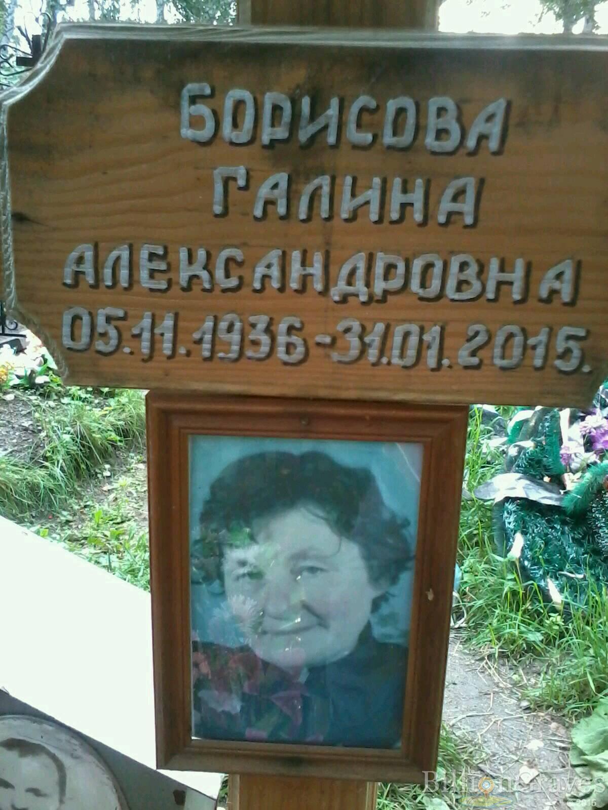 Борисова Галина Александровна