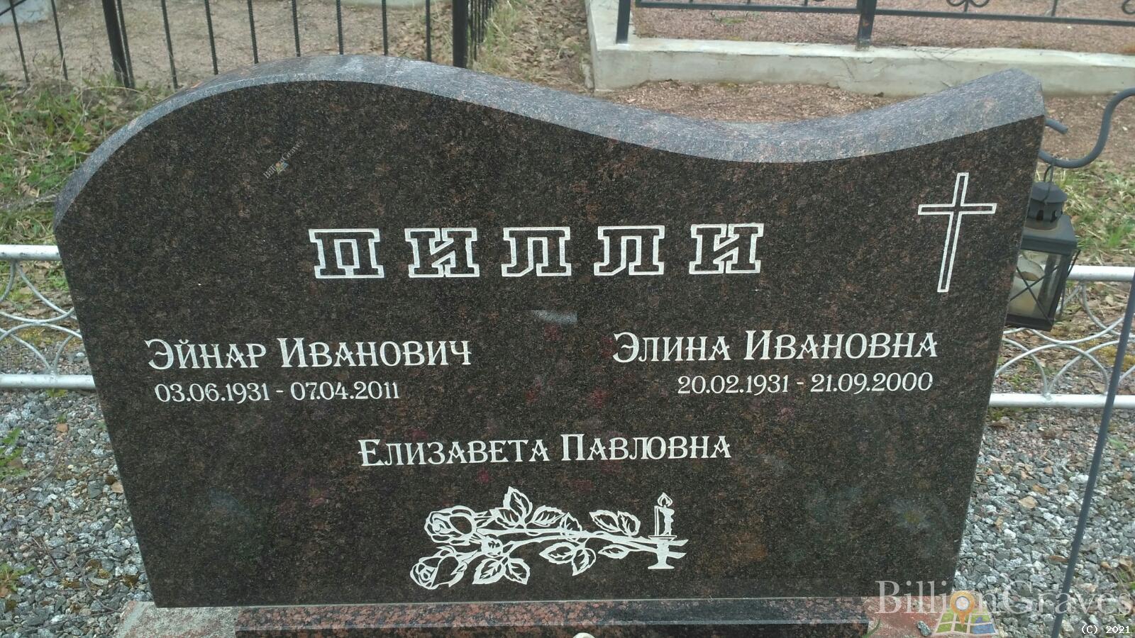 Пилли Эйнар Иванович