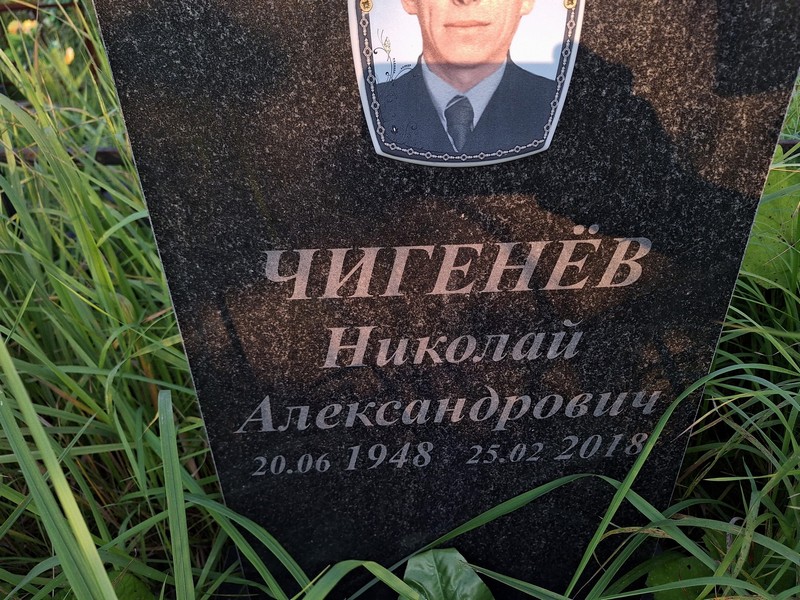 Чигенев