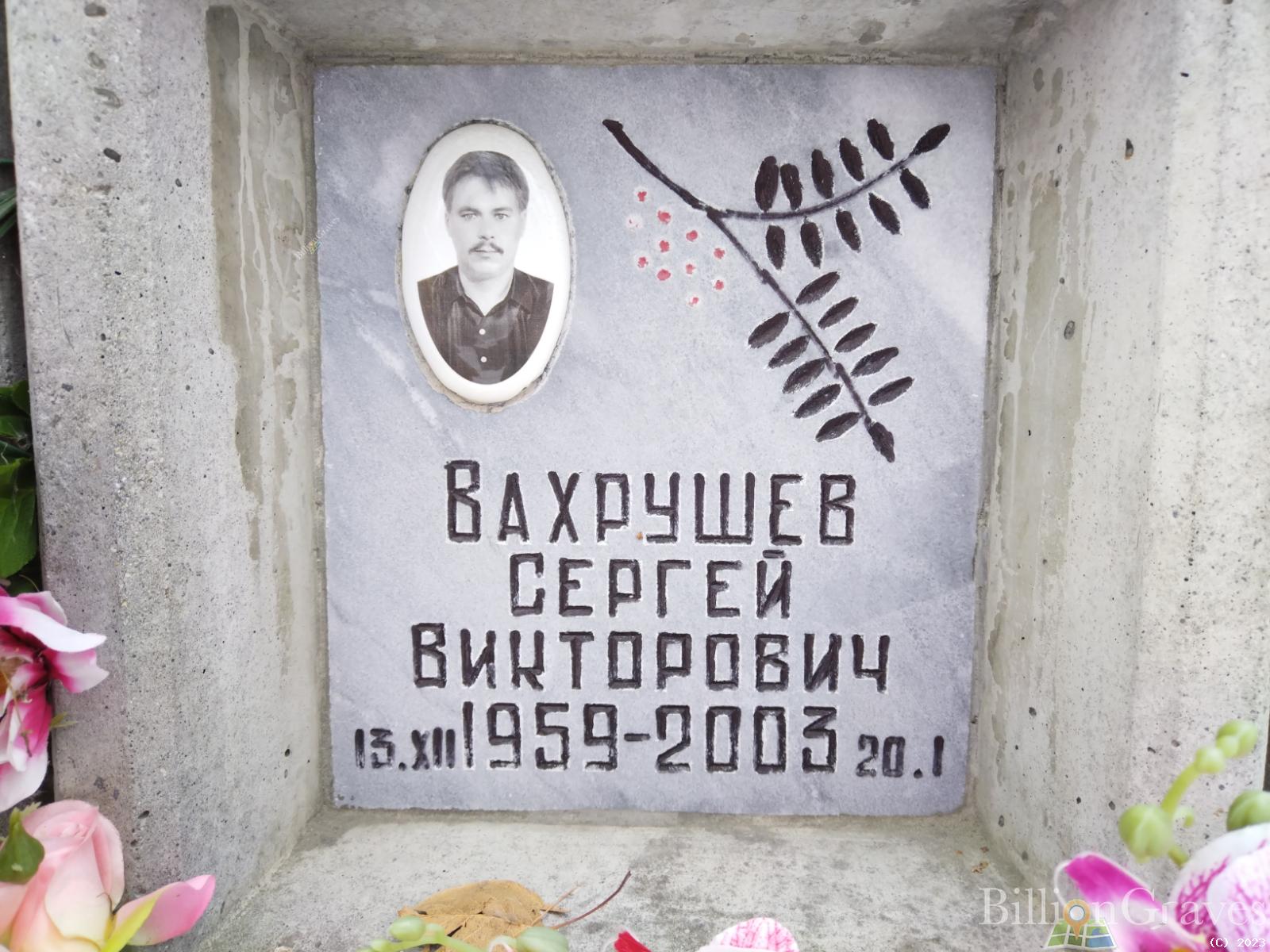 Вахрушев Сергей Викторович