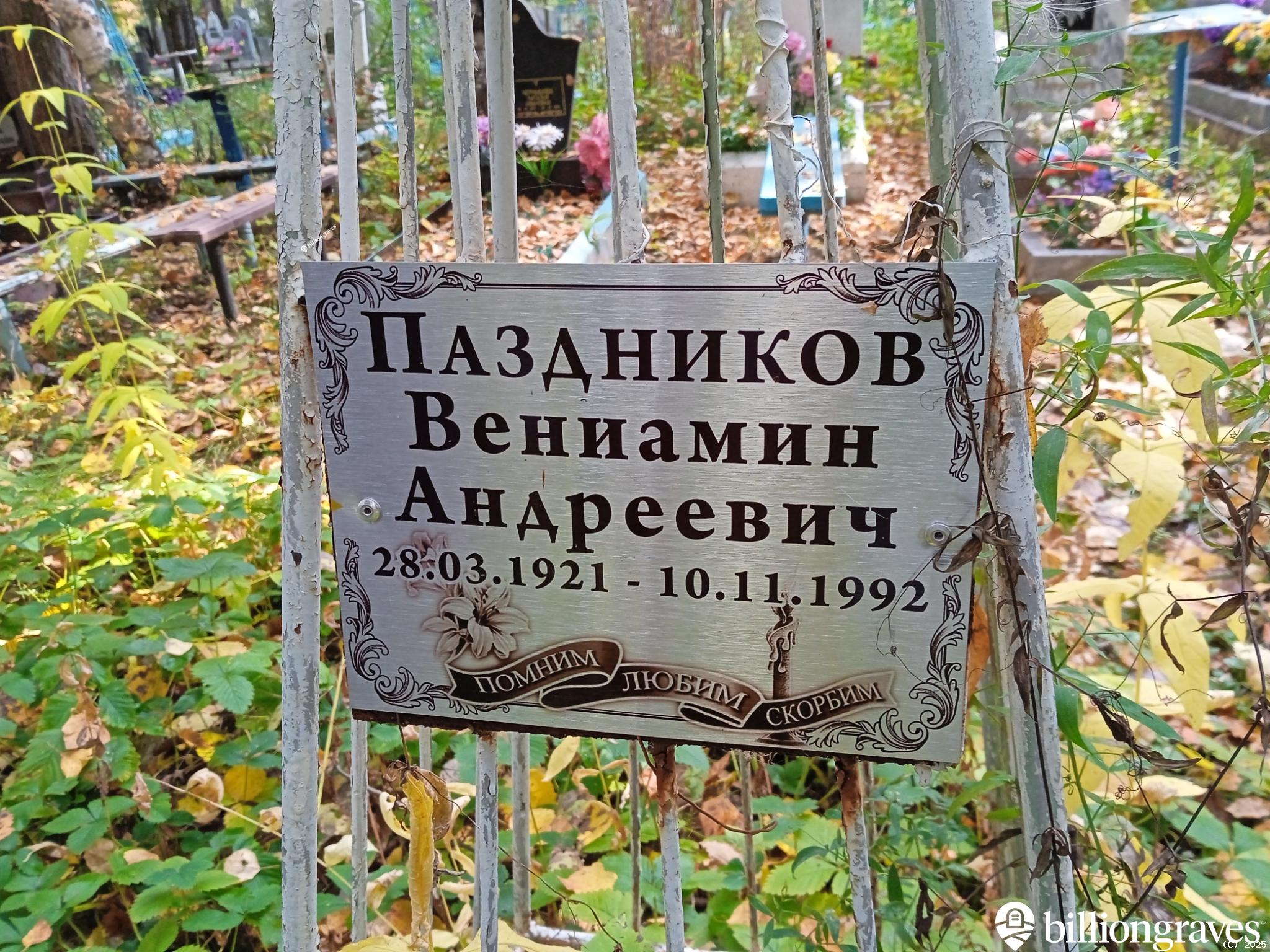 Паздников Вениамин Андреевич