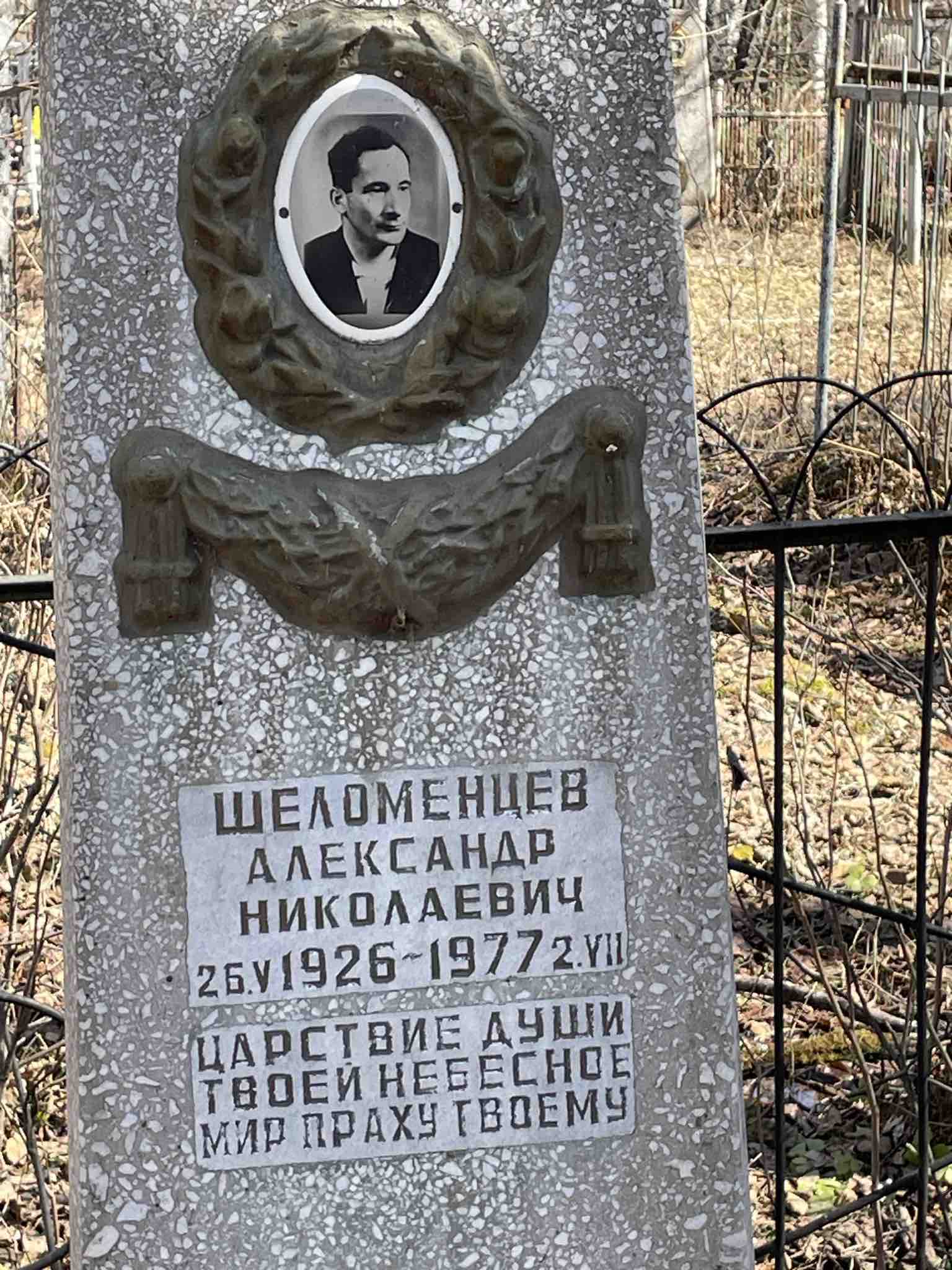 Шеломенцев Александр Николаевич