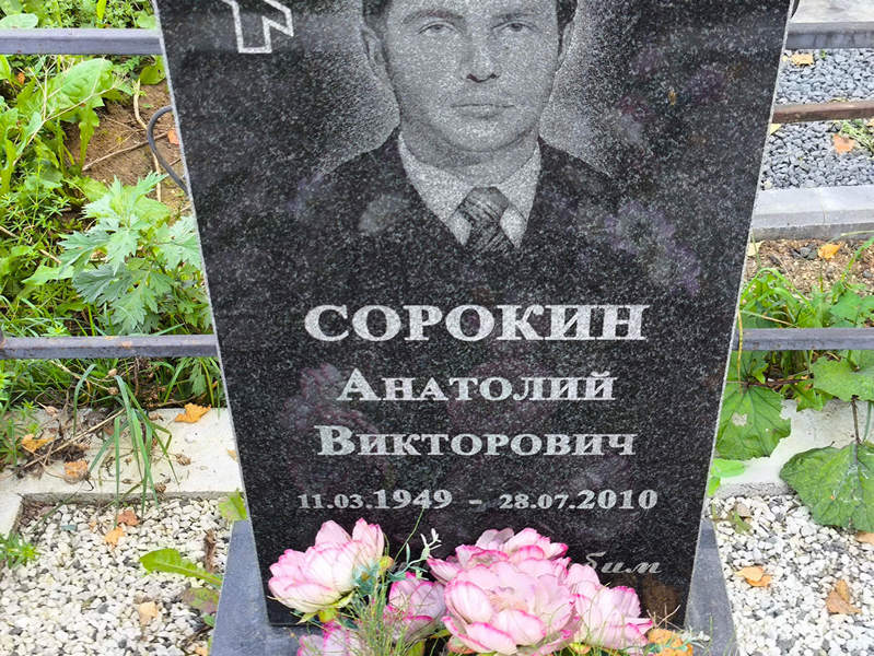 Сорокин