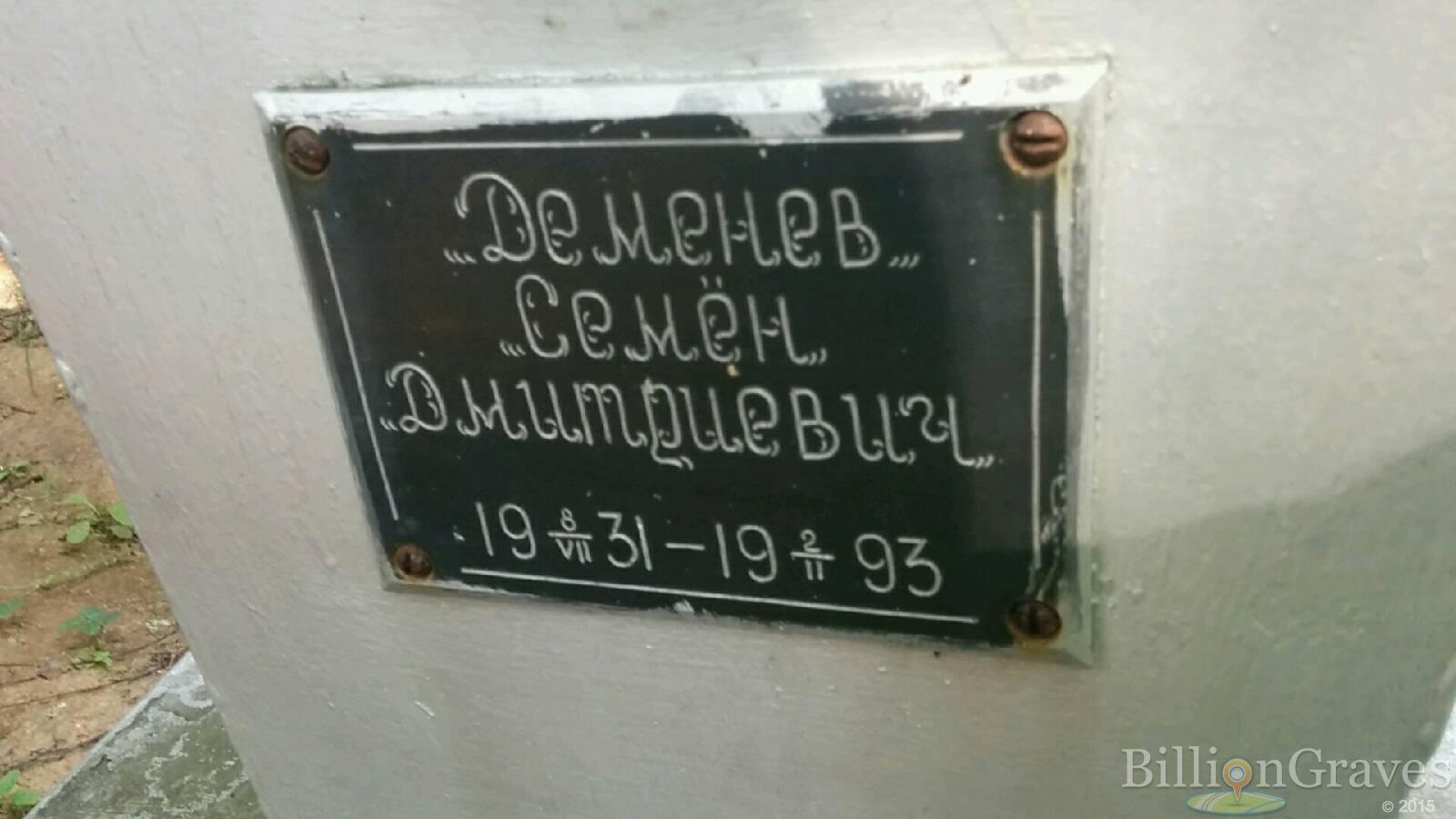 Деменев Семен Дмитриевич