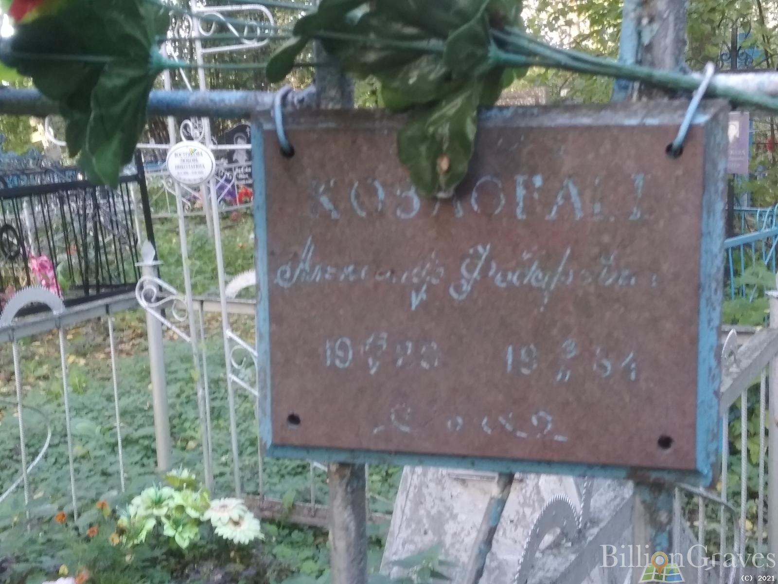 Козловаев Александр Федорович