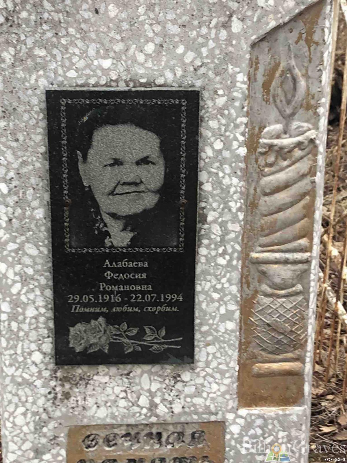 Алабаева Федосия Романовна