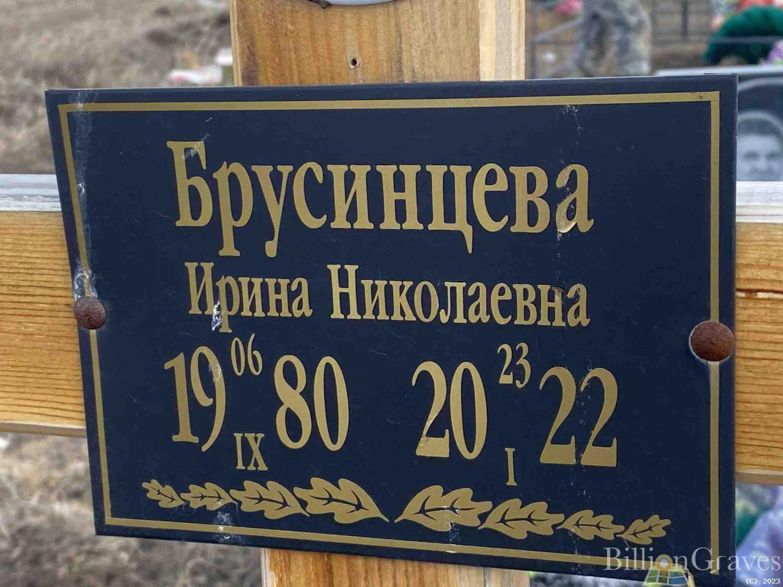 Брусинцева Ирина Николаевна