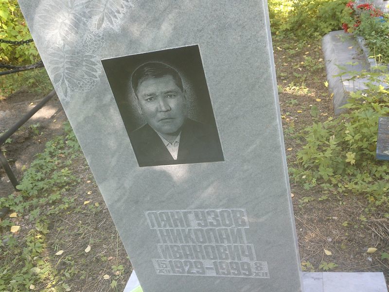 Лянгузов