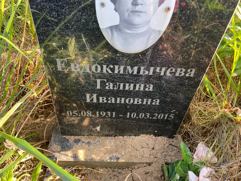 Евдокимычева