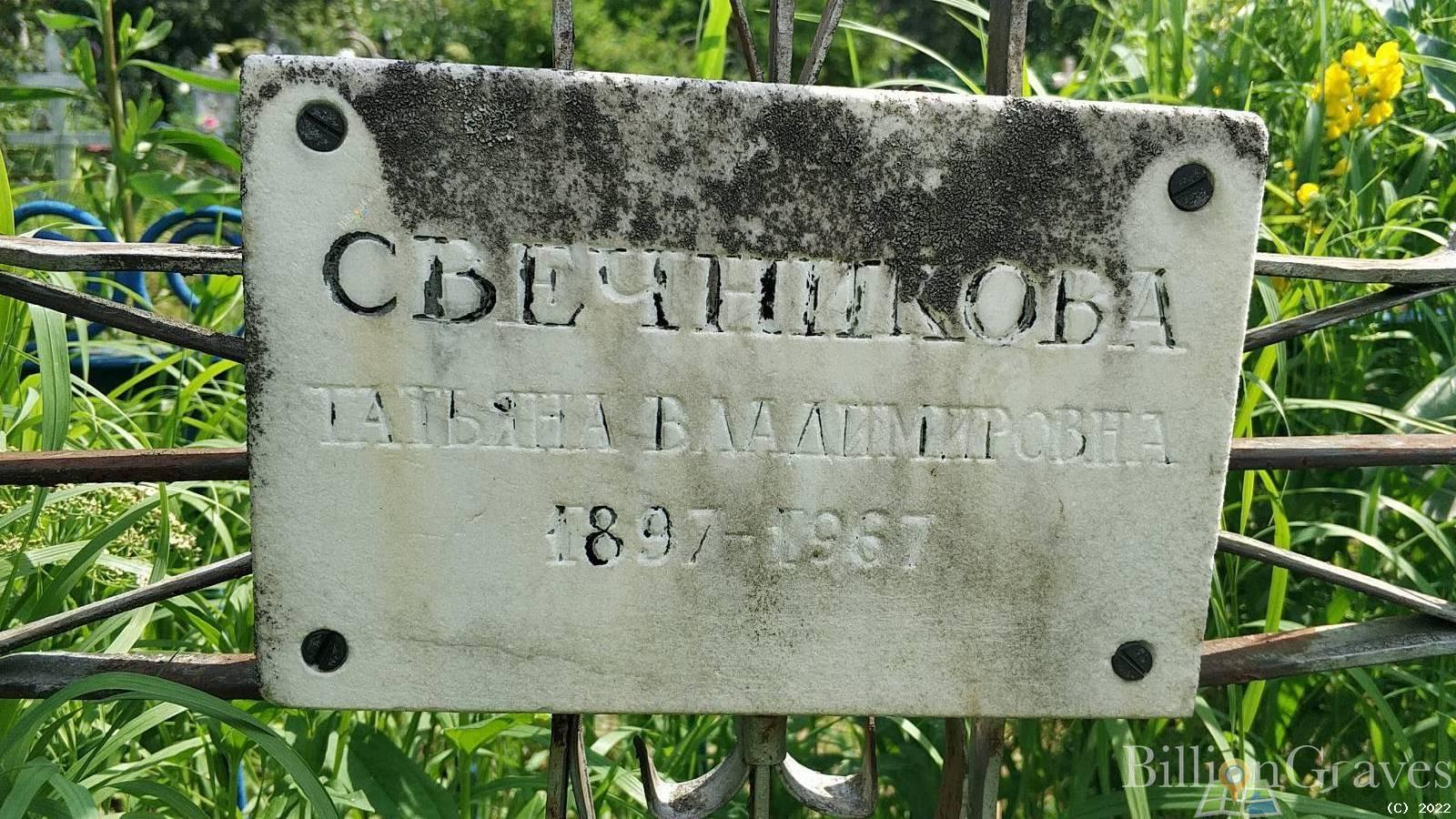 Свечникова Татьяна Владимировна