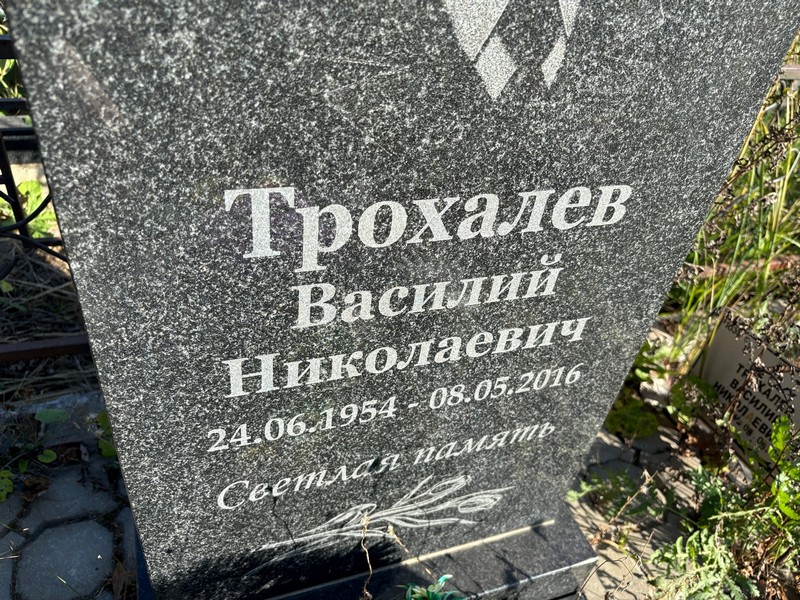 Трохалев