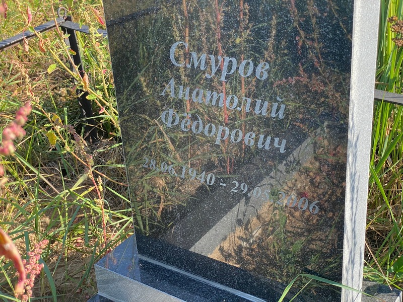 Смуров